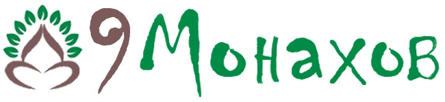 9 Монахов